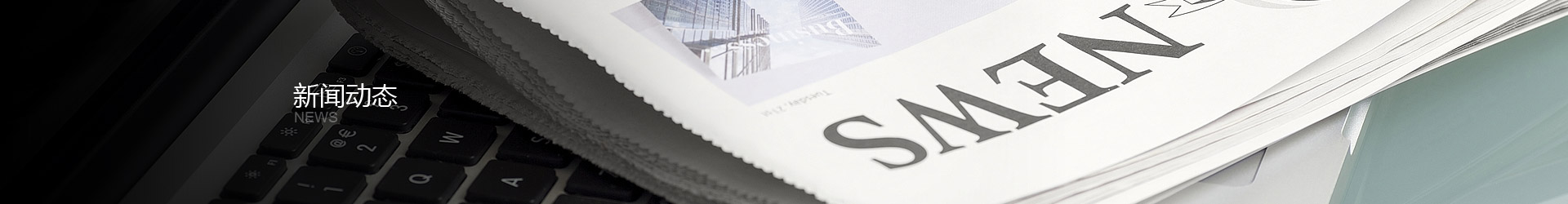 新聞動態